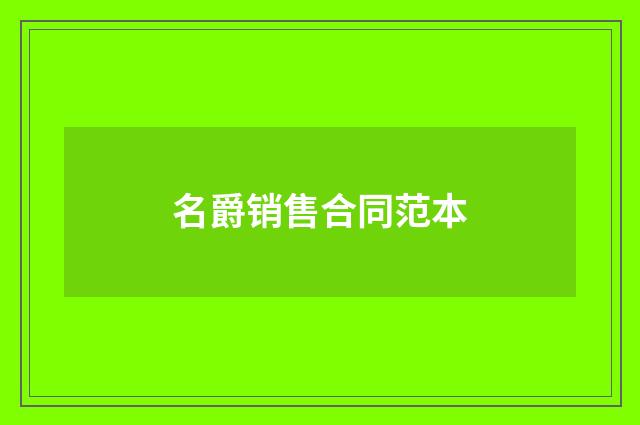 名爵销售合同范本