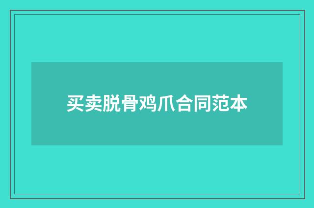 买卖脱骨鸡爪合同范本