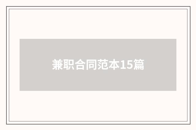 兼职合同范本15篇