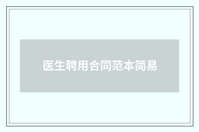 医生聘用合同范本简易