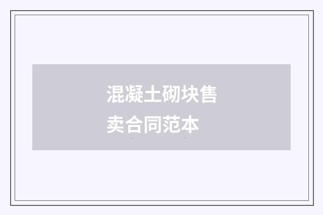 混凝土砌块售卖合同范本