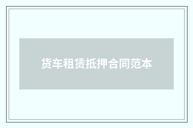 货车租赁抵押合同范本