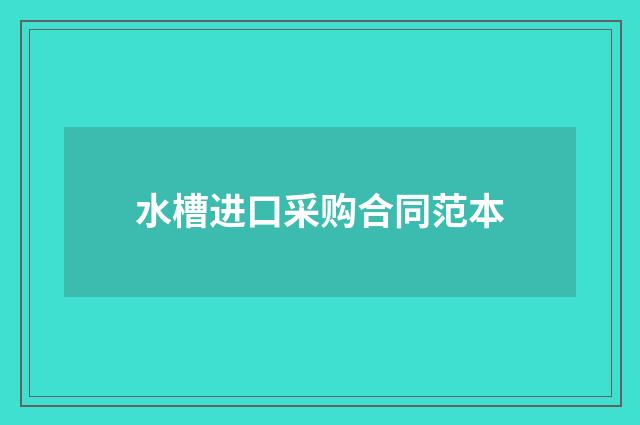 水槽进口采购合同范本