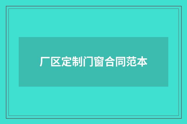 厂区定制门窗合同范本