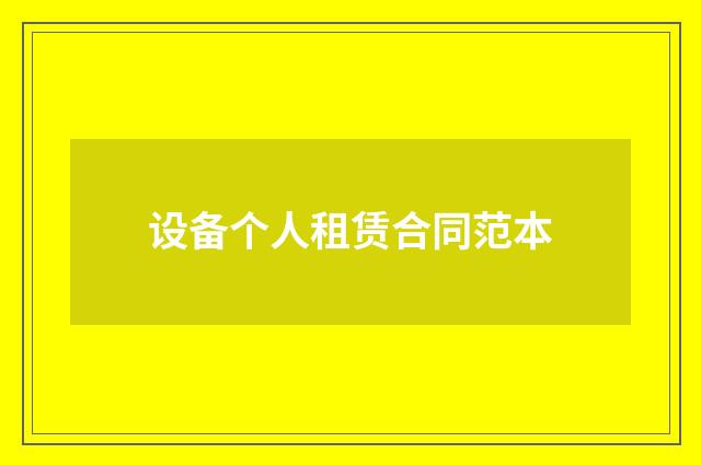 设备个人租赁合同范本