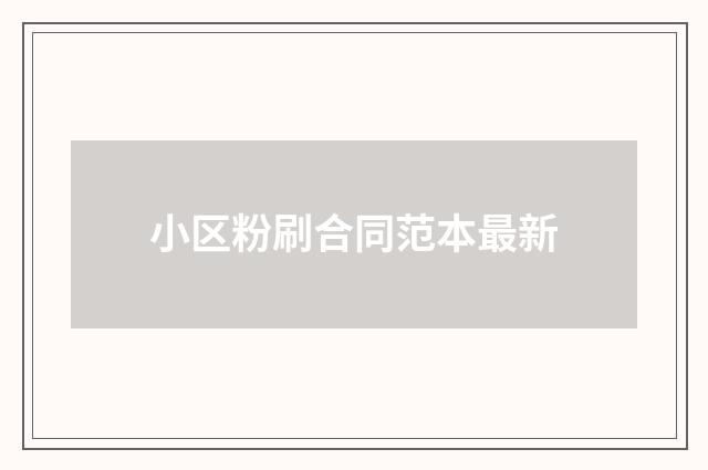 小区粉刷合同范本最新