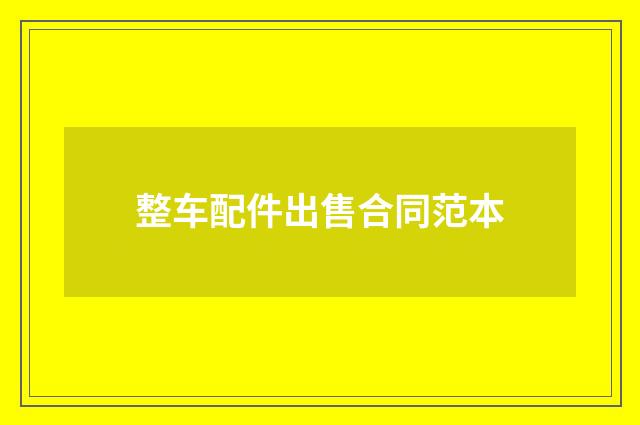 整车配件出售合同范本