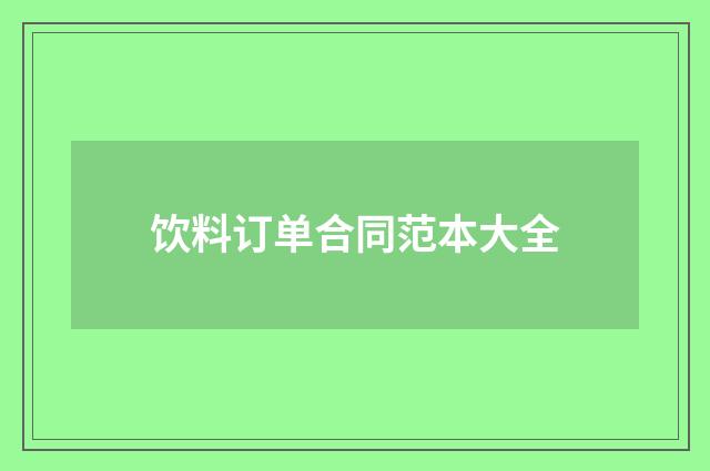 饮料订单合同范本大全
