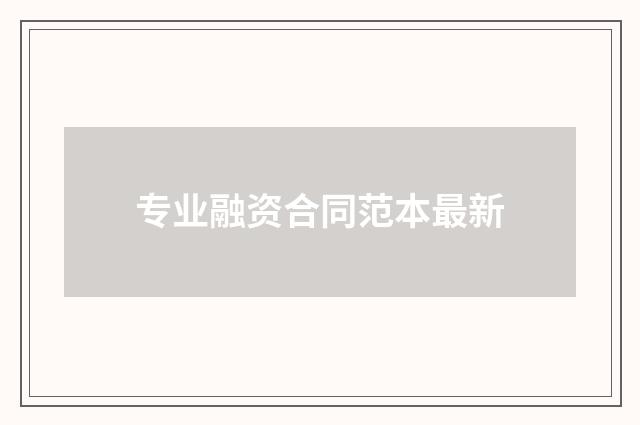 专业融资合同范本最新