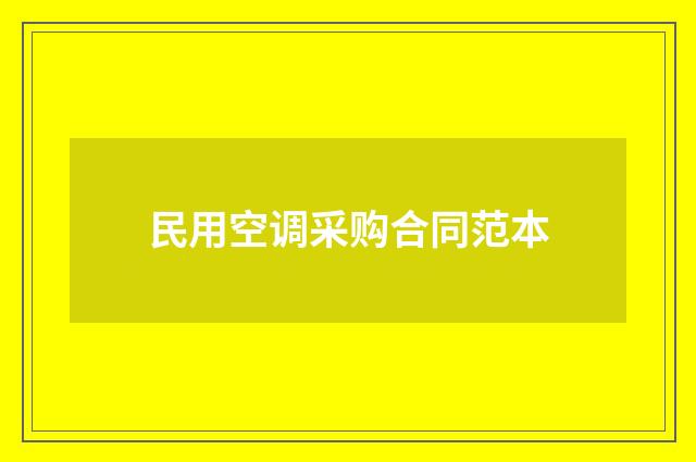 民用空调采购合同范本
