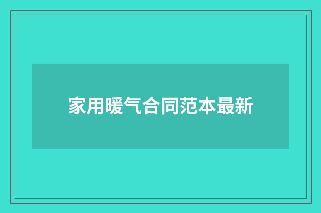 家用暖气合同范本最新