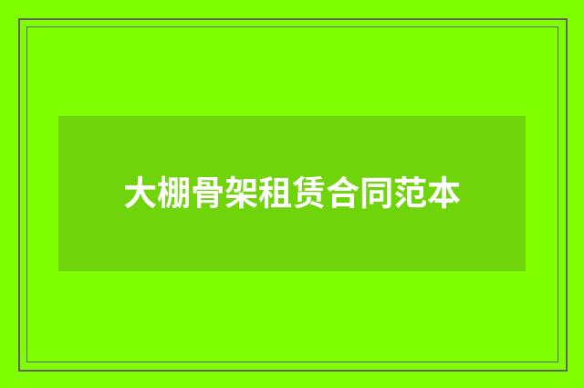 大棚骨架租赁合同范本