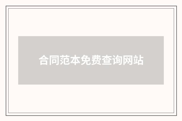 合同范本免费查询网站