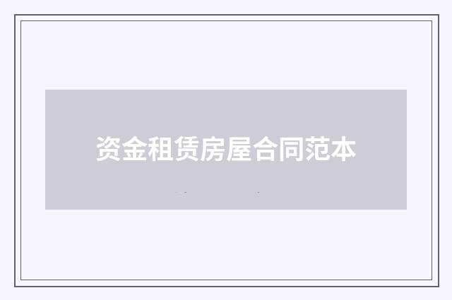 资金租赁房屋合同范本