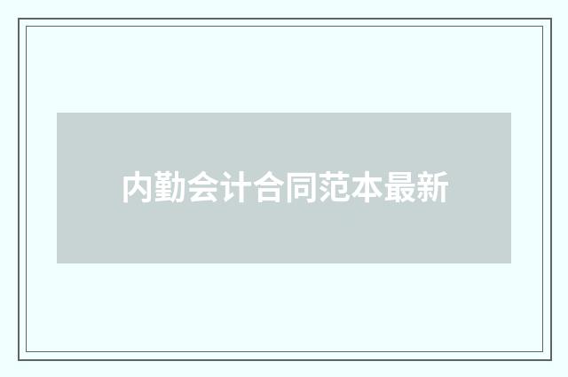 内勤会计合同范本最新