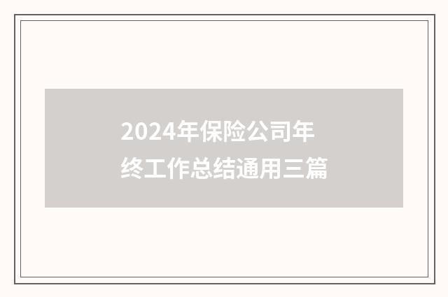 2024年保险公司年终工作总结通用三篇