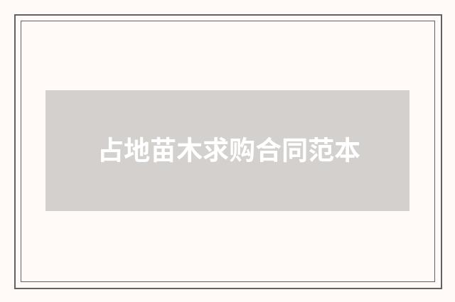 占地苗木求购合同范本