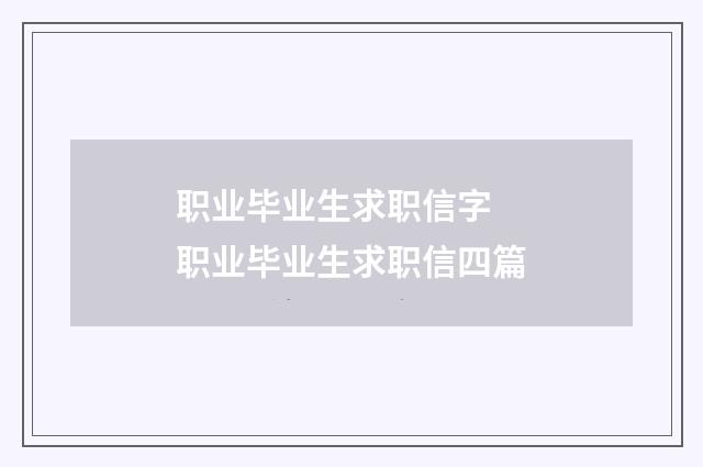 职业毕业生求职信字 职业毕业生求职信四篇