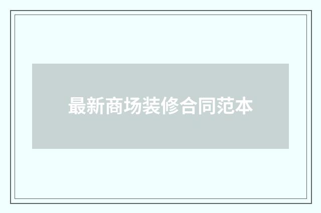 最新商场装修合同范本