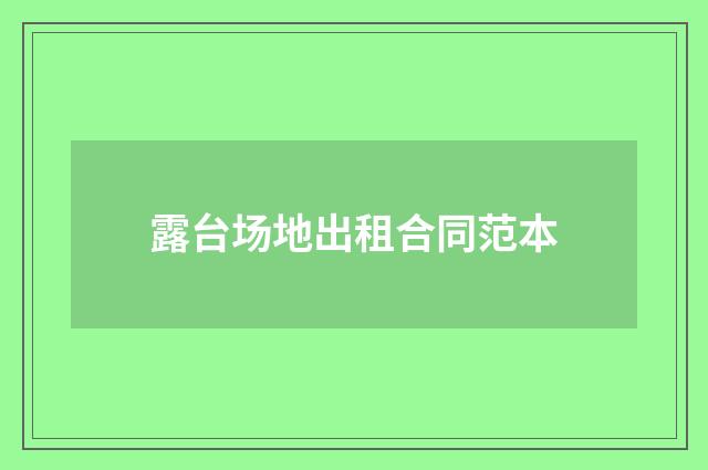 露台场地出租合同范本