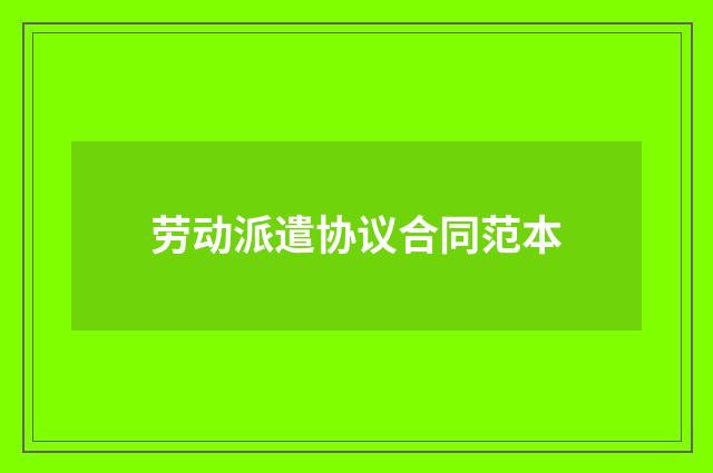 劳动派遣协议合同范本