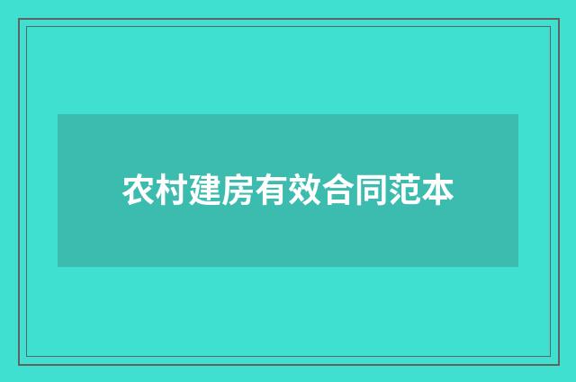 农村建房有效合同范本