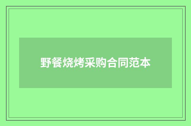 野餐烧烤采购合同范本