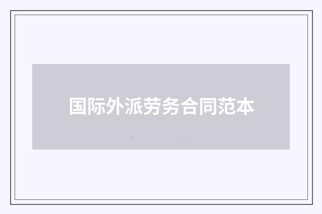 国际外派劳务合同范本
