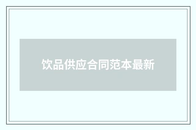饮品供应合同范本最新