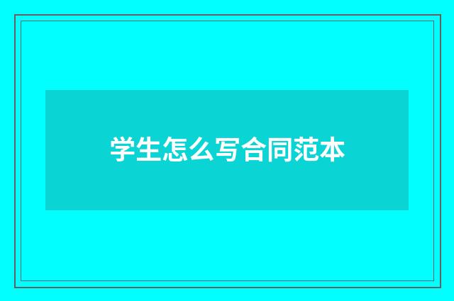 学生怎么写合同范本