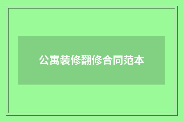 公寓装修翻修合同范本