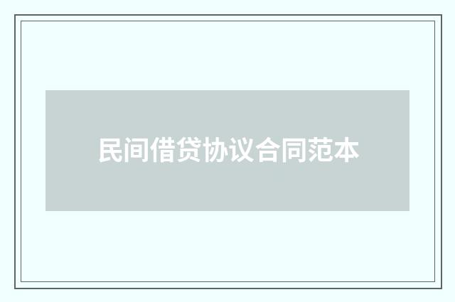 民间借贷协议合同范本