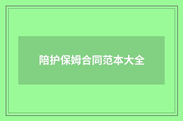 陪护保姆合同范本大全