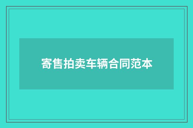寄售拍卖车辆合同范本