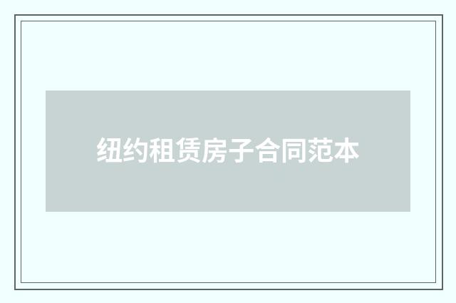 纽约租赁房子合同范本