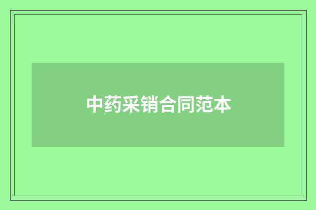 中药采销合同范本