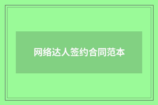 网络达人签约合同范本