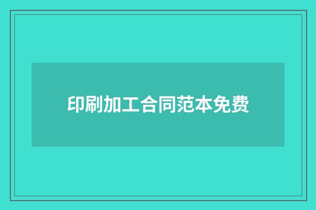 印刷加工合同范本免费