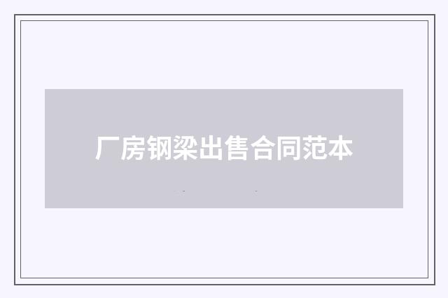 厂房钢梁出售合同范本