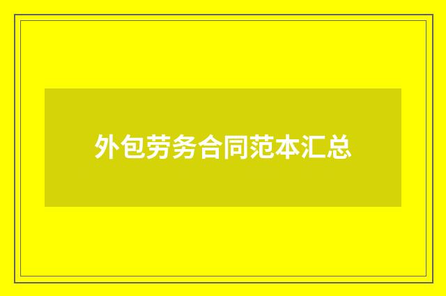 外包劳务合同范本汇总