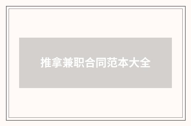 推拿兼职合同范本大全