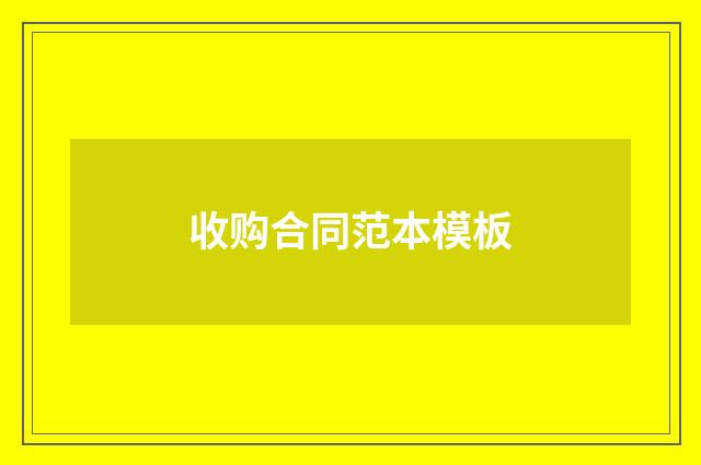 收购合同范本模板