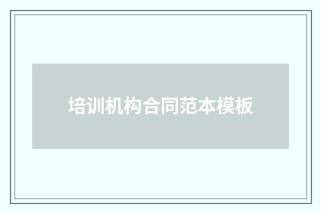 培训机构合同范本模板