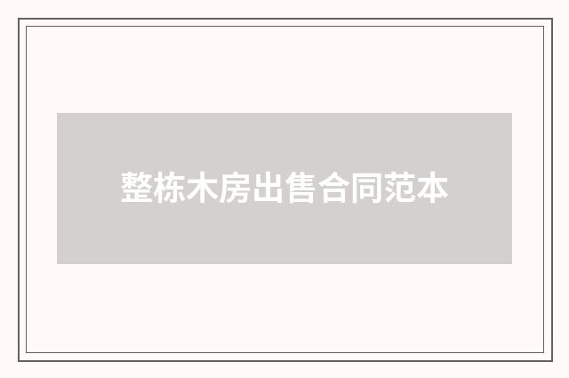 整栋木房出售合同范本