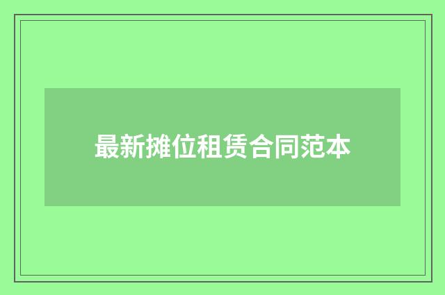 最新摊位租赁合同范本