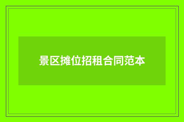 景区摊位招租合同范本