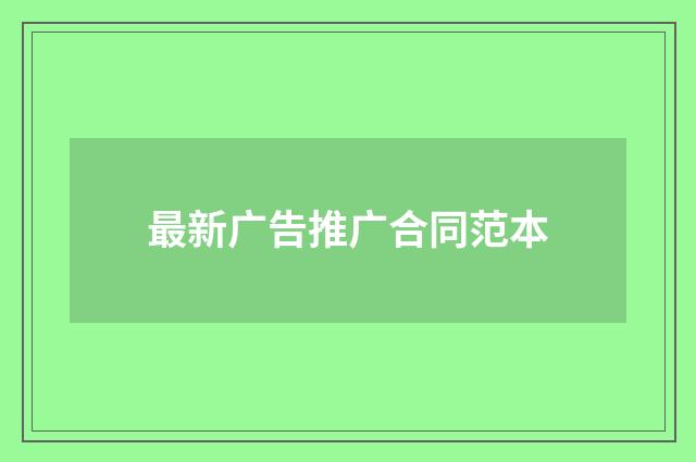 最新广告推广合同范本