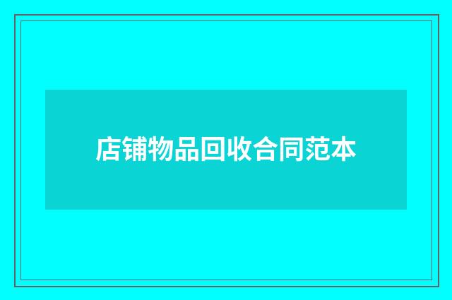 店铺物品回收合同范本