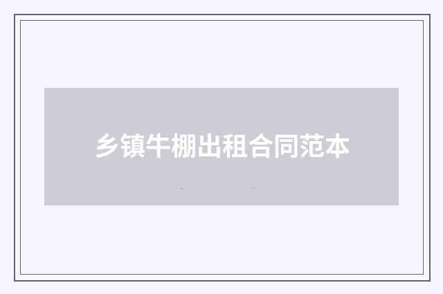 乡镇牛棚出租合同范本