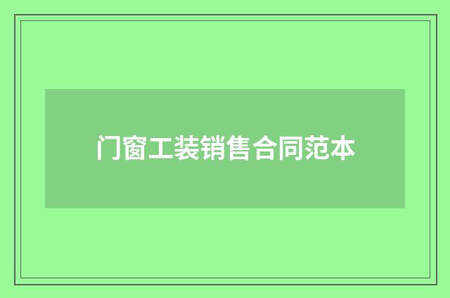 门窗工装销售合同范本